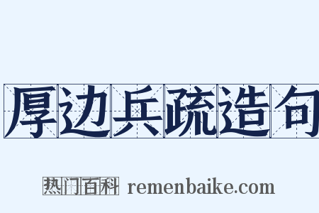 厚边兵疏造句是什么意思的图片